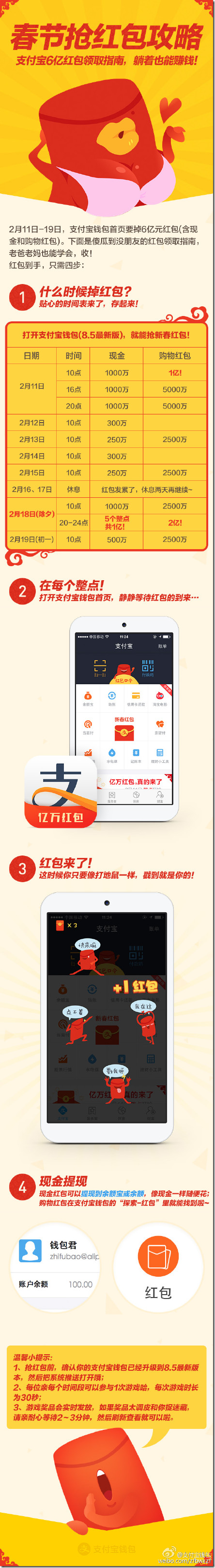 微信微博支付宝QQ百度红包时间表 2015除夕 新年几十亿红包任你抢-图片5